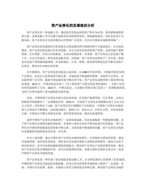 资产证券化的发展现状分析