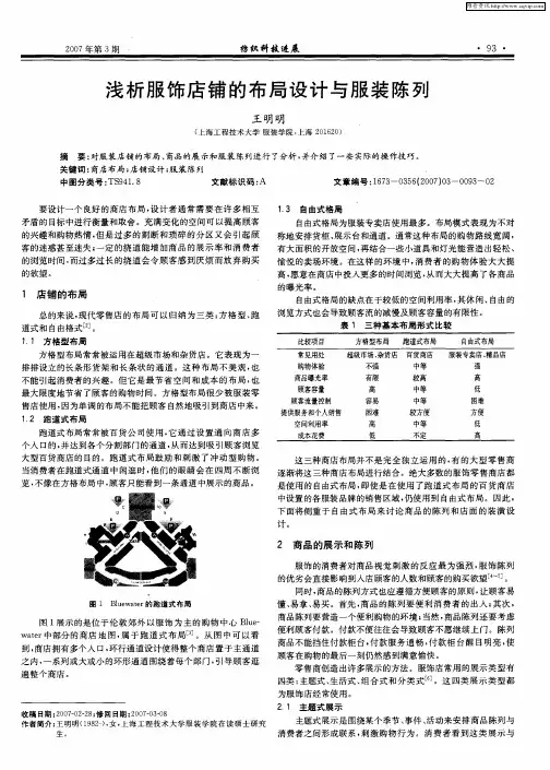 浅析服饰店铺的布局设计与服装陈列
