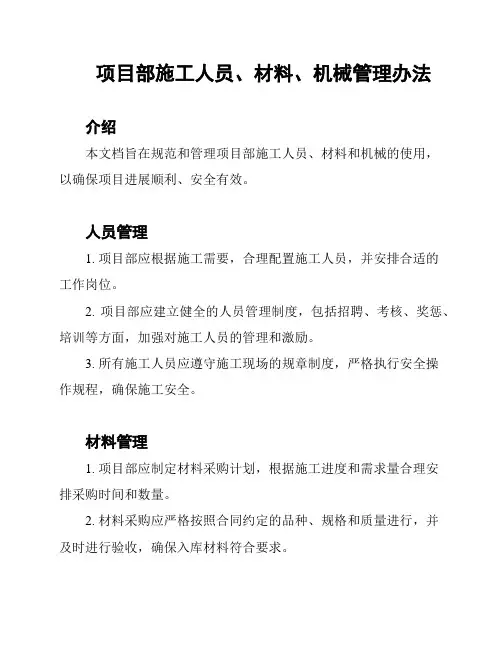 项目部施工人员、材料、机械管理办法