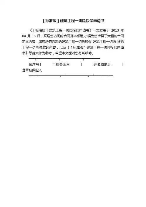 ［标准版］建筑工程一切险投保申请书
