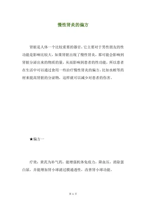 慢性肾炎的偏方