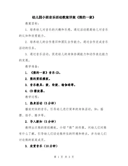 幼儿园小班音乐活动教案详案《熊的一家》