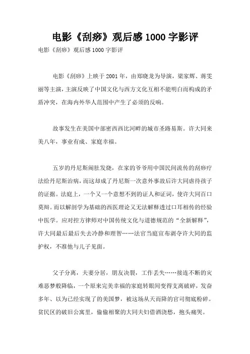 电影《刮痧》观后感1000字影评