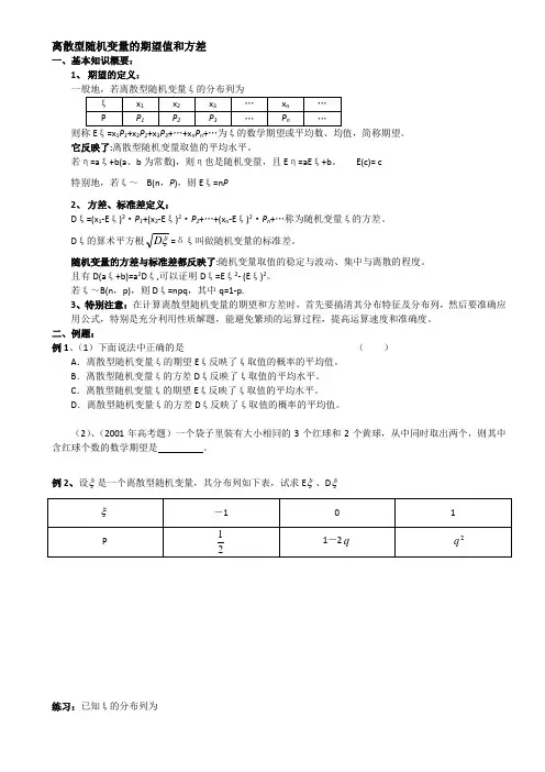 离散型随机变量的期望值和方差讲义
