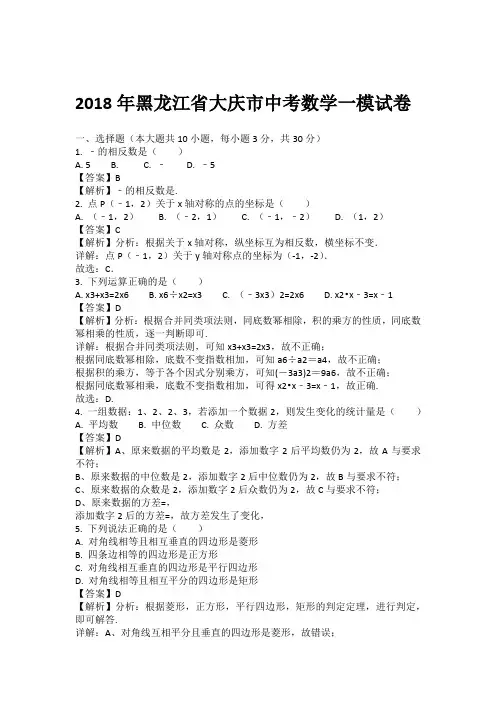 2018年黑龙江省大庆市中考数学一模试卷含解析