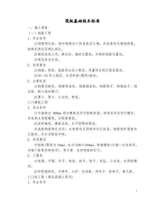筏板基础技术标准