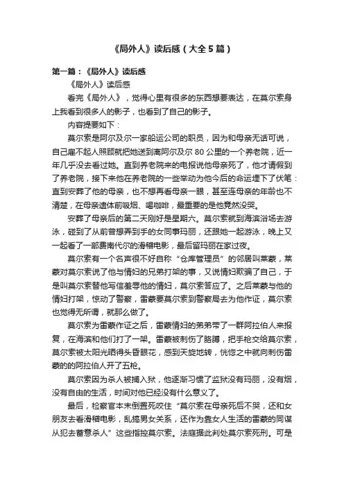 《局外人》读后感（大全5篇）