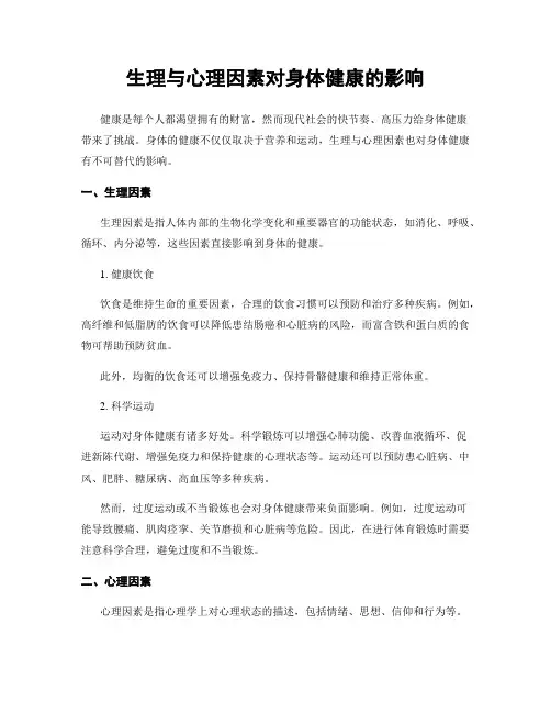 生理与心理因素对身体健康的影响