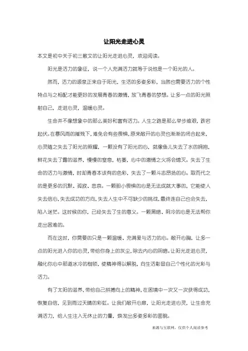 初三散文：让阳光走进心灵_4