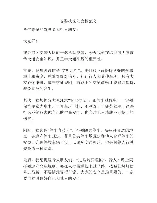 交警执法发言稿范文