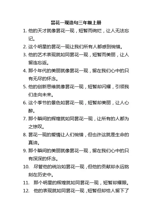 昙花一现造句三年级上册