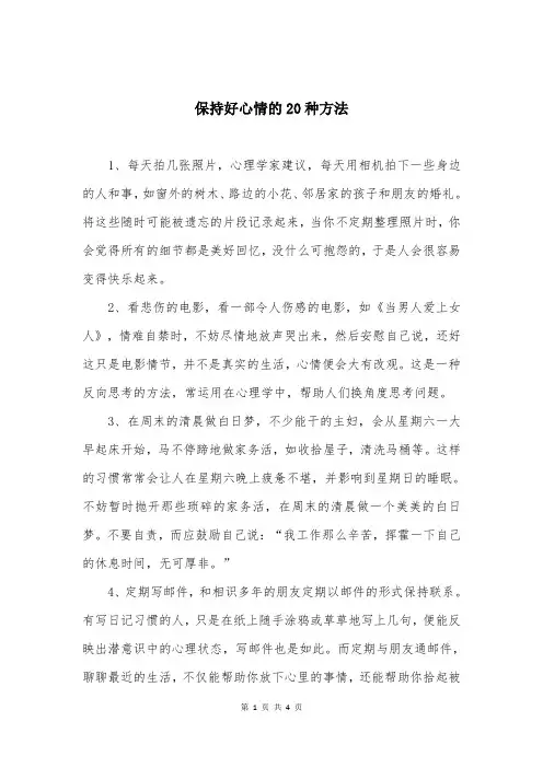 保持好心情的20种方法