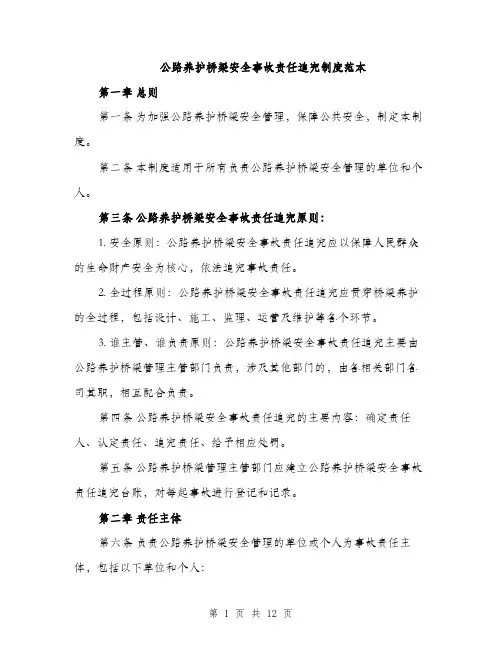 公路养护桥梁安全事故责任追究制度范本