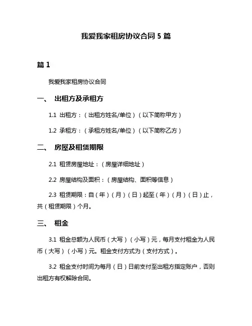 我爱我家租房协议合同5篇