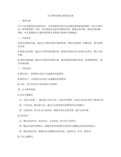 公关事件营销文案策划方案