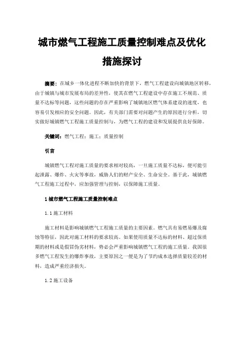 城市燃气工程施工质量控制难点及优化措施探讨