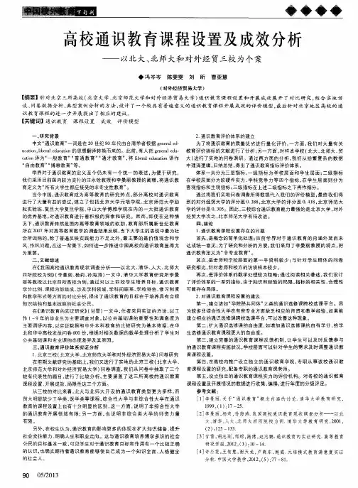 高校通识教育课程设置及成效分析——以北大、北师大和对外经贸三校为个案