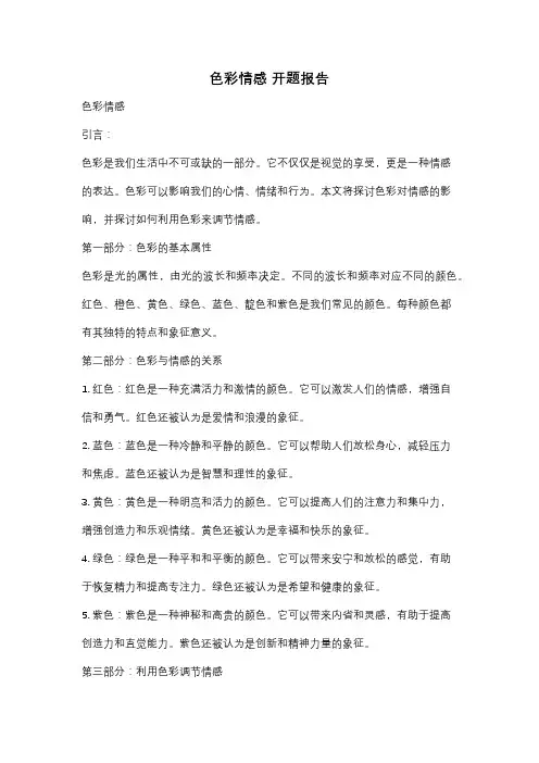 色彩情感 开题报告