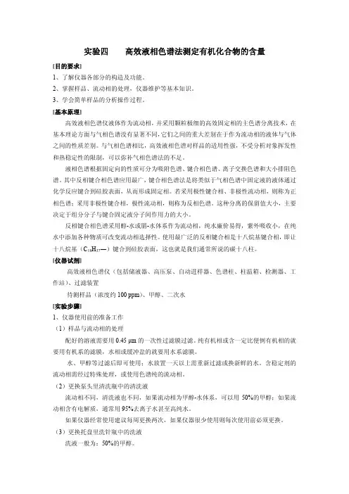 高效液相色谱法测定有机化合物的含量
