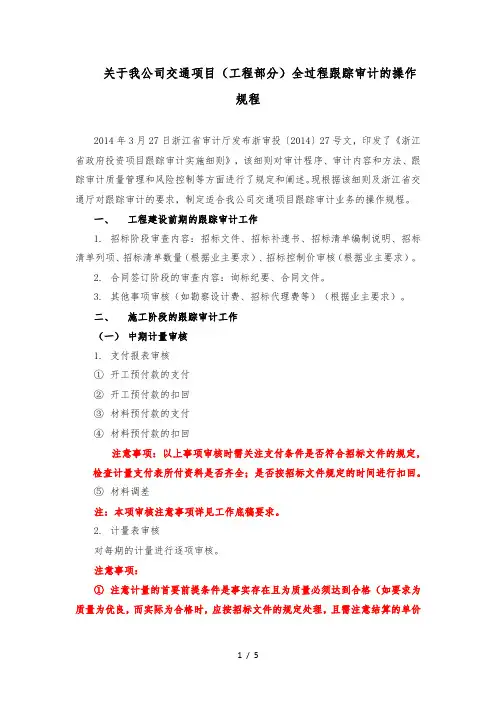 公路工程全过程跟踪审计操作规程(2014.9.15)