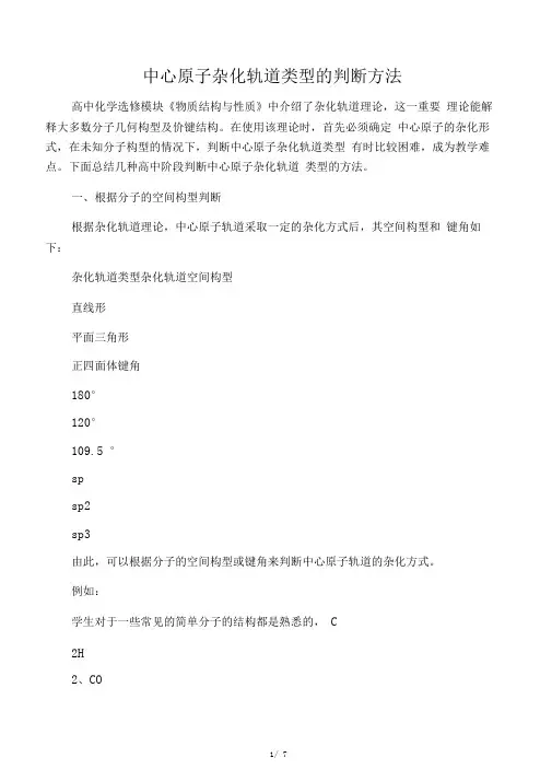 中心原子杂化轨道类型的判断方法
