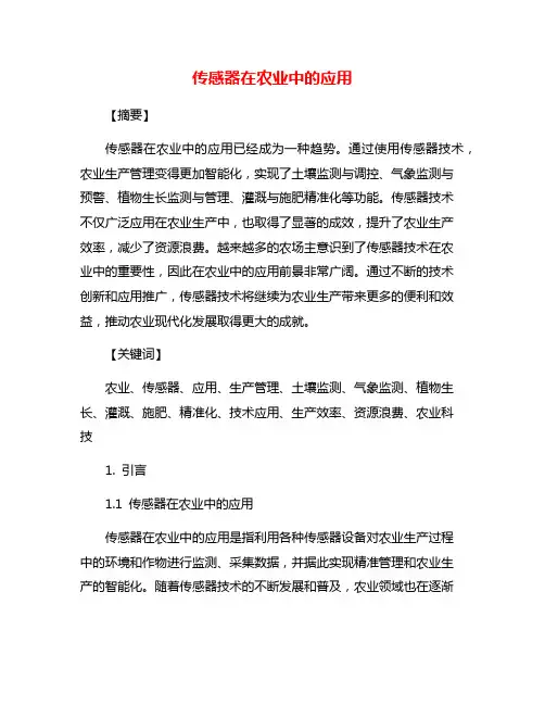传感器在农业中的应用