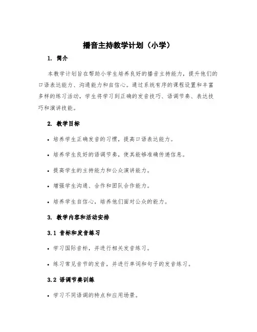 播音主持教学计划小学