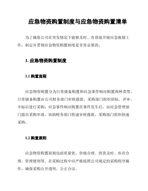 应急物资购置制度与应急物资购置清单