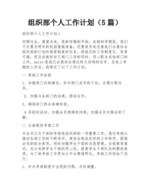 组织部个人工作计划(5篇)