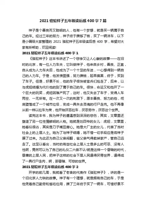 2021骆驼祥子五年级读后感400字7篇