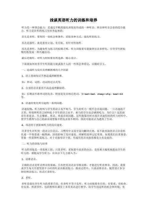 浅谈英语听力的训练和培养