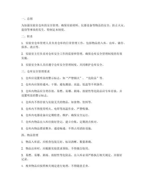 实验室仓库安全管理制度