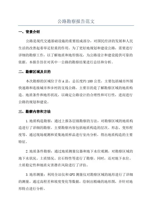 公路勘察报告范文