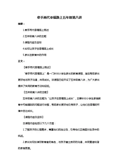 牵手两代幸福路上五年级第八讲
