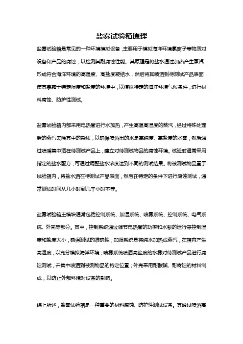 盐雾试验箱原理
