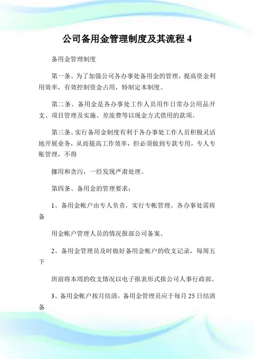 公司备用金管理制度及其流程.doc
