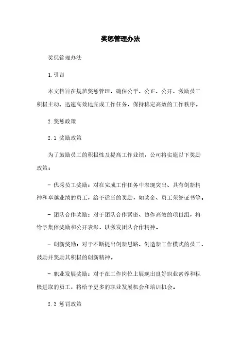 奖惩管理办法