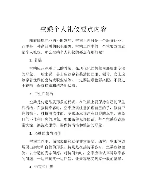 空乘个人礼仪要点内容