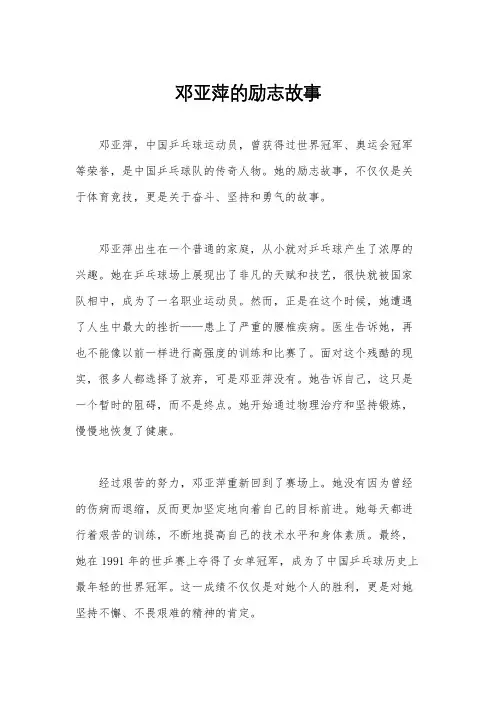 邓亚萍的励志故事