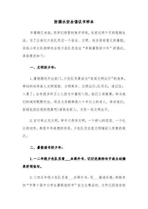 防溺水安全倡议书样本(二篇)