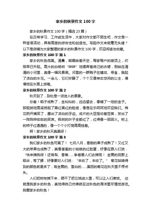 家乡的秋景作文100字
