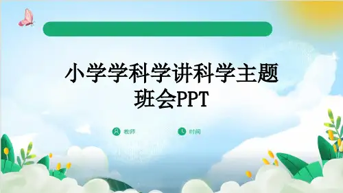 小学学科学讲科学主题班会PPT