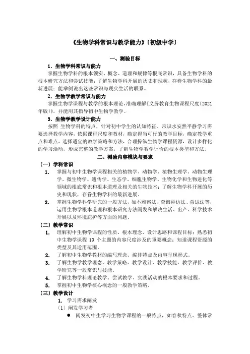 《生物学科知识与教学能力》(初级中学)2