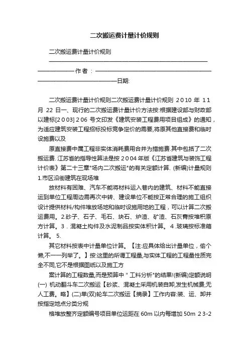 二次搬运费计量计价规则