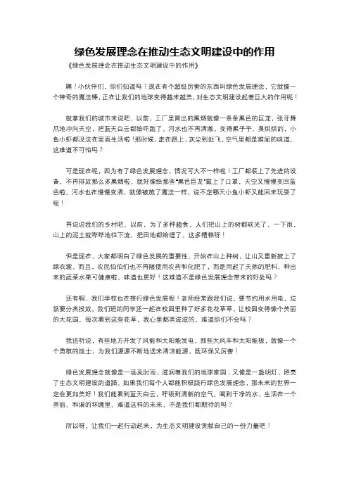 绿色发展理念在推动生态文明建设中的作用