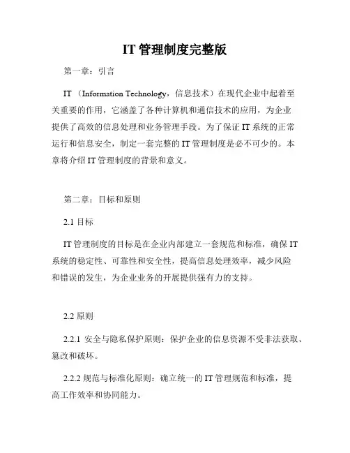 IT管理制度完整版