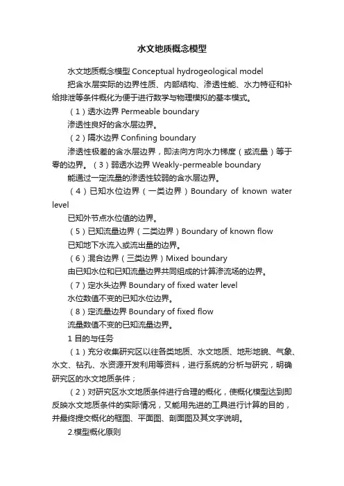 水文地质概念模型