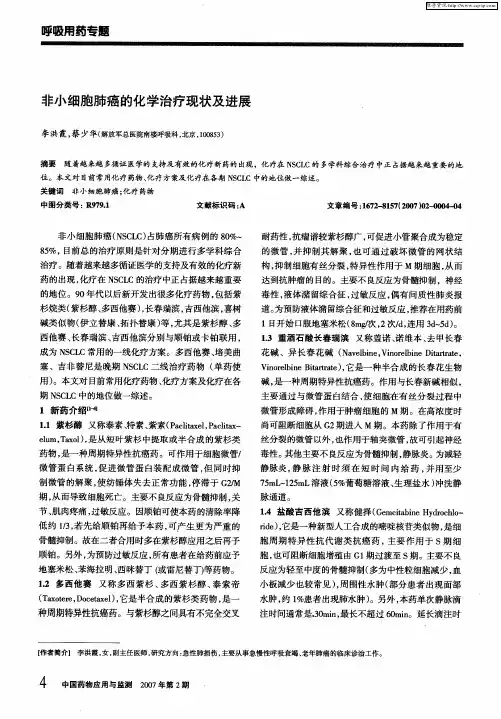 非小细胞肺癌的化学治疗现状及进展