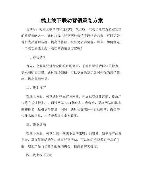 线上线下联动营销策划方案