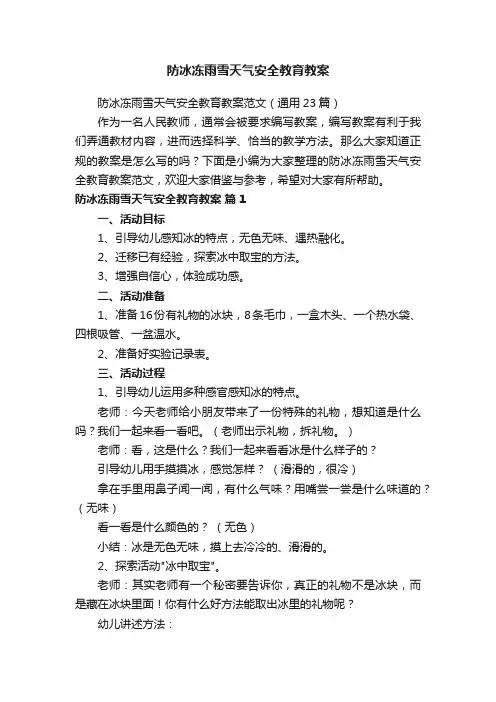 防冰冻雨雪天气安全教育教案范文（通用23篇）
